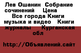 Лев Ошанин “Собрание сочинений“ › Цена ­ 100 - Все города Книги, музыка и видео » Книги, журналы   . Курганская обл.
